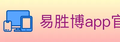 易胜博app官方平台 logo